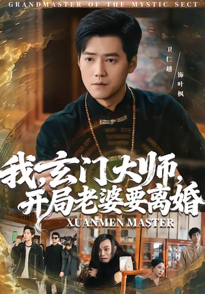 我,玄门大师,开局老婆要离婚(70集) 我,玄门大师,开局老婆要离婚(70集)全网独播免费看