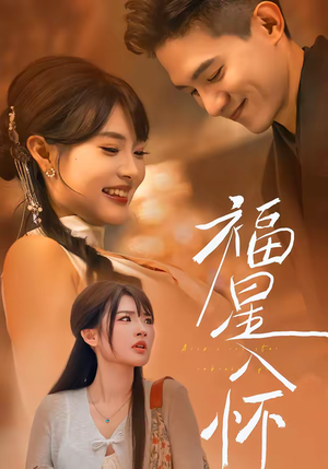 福星入怀(43集) 福星入怀(43集)贝贝短剧分享