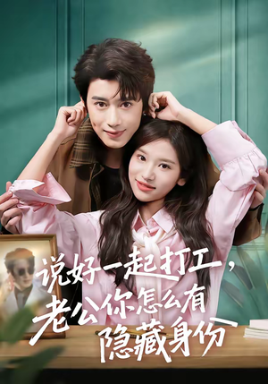 说好一起打工,老公你怎么有隐藏身份(73集) 说好一起打工,老公你怎么有隐藏身份(73集)最火短剧热播