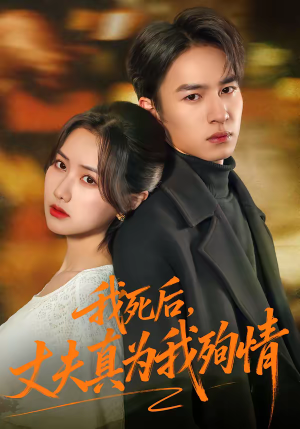 我死后，丈夫真为我殉情（86集）全集一次看完