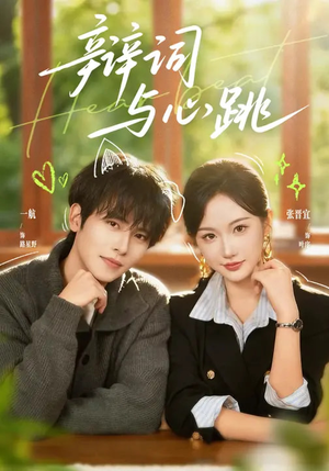 辩词与心跳（70集）精彩好看短剧