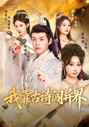 我靠古诗闯异界（82集）好看的短剧电影