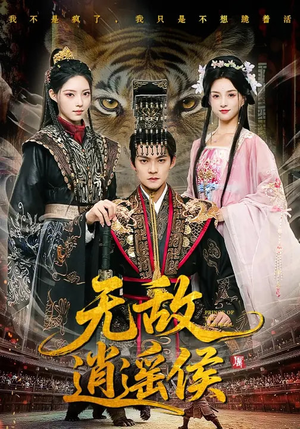 无敌逍遥侯（58集）好看上头短剧