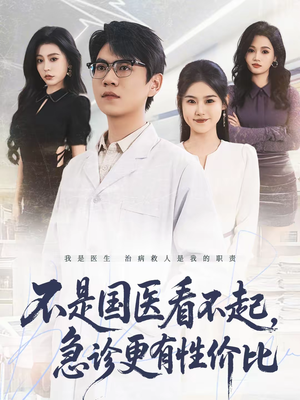 不是国医看不起，急诊更有性价比（66集）短剧演员排行榜