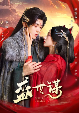 盛世谋(84集) 盛世谋(84集)在线播放