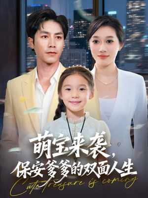 萌宝来袭保安爹爹的双面人生（70集）火爆短剧推荐