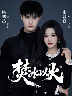 焚冰以火（70集）第32集