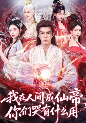 我在人间成仙帝,你们哭有什么用(83集) 我在人间成仙帝,你们哭有什么用(83集)大结局一气呵成