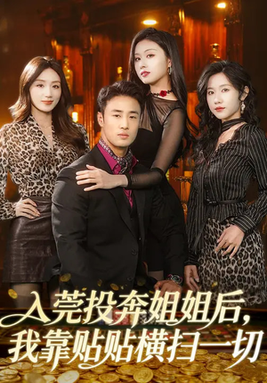 入莞投奔姐姐后,我靠贴贴横扫一切(80集) 入莞投奔姐姐后,我靠贴贴横扫一切(80集)短剧免费分享