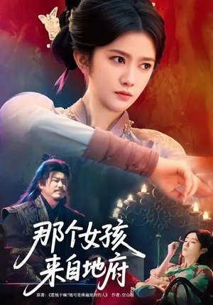 那个女孩来自地府（81集）短剧热门推荐