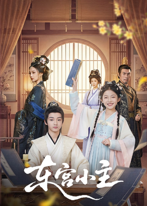 东gong小主(76集) 东gong小主(76集)短剧精彩不断