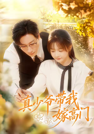 真少爷带我嫁高门(80集) 真少爷带我嫁高门(80集)深深爱上这部剧