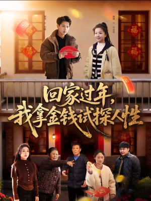 回家过年，我拿金钱试探人性（102集）每天短剧分享