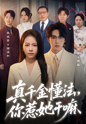 真千金懂法,你惹她干嘛(60集) 真千金懂法,你惹她干嘛(60集)怎么看全集