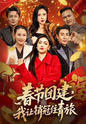 春节团建，我让销冠住青旅（62集）排行榜前十短剧