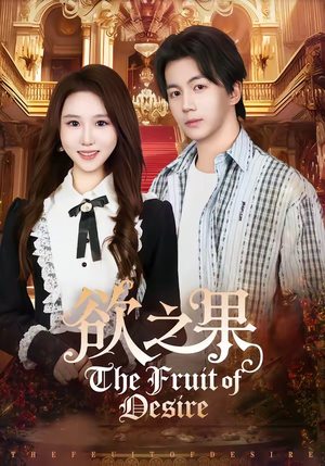欲之果（80集）每日短剧分享