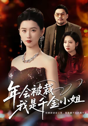 年会被裁，我是千金小姐（50集）夸克网盘在线看