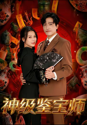 神级鉴宝师(78集) 神级鉴宝师(78集)上热门短剧