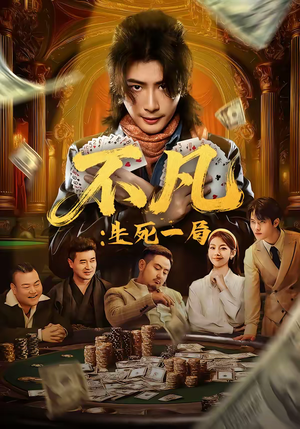 不凡：生死一局（64集）一起追生活短剧