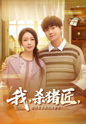 我，杀猪匠，靠情报系统走向巅峰（61集）短剧片段推荐