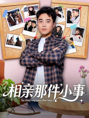 相亲那件小事（82集）精彩短剧追不停