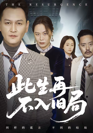 此生再不入旧局(56集) 此生再不入旧局(56集)民国短剧推荐