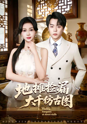 地摊捡漏大千仿古图(80集) 地摊捡漏大千仿古图(80集)短剧热播抢先看