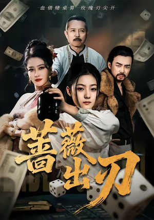 蔷薇出刃（73集）全集下载