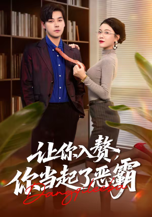 让你入赘，你当起了恶霸（70集）热播短剧来袭