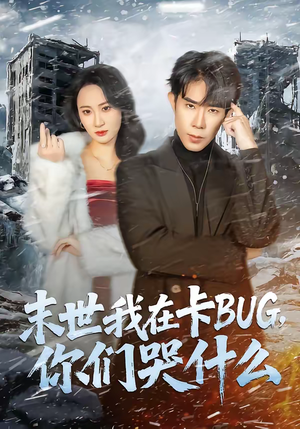 末世我在卡BUG，你们哭什么（84集）民国短剧推荐