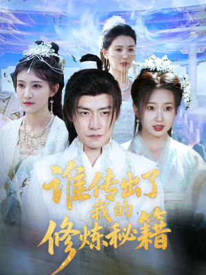谁传出了我的修炼秘籍（96集）董免费短剧合集
