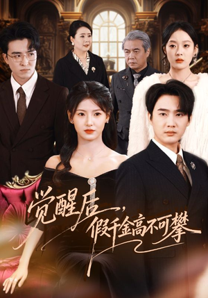 觉醒后,假千金高不可攀(75集) 觉醒后,假千金高不可攀(75集)更新时间一览表