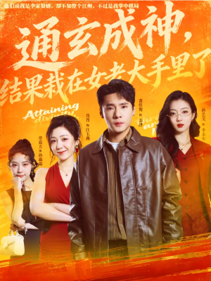 通玄成神，结果栽在女老大手里了（80集）女主角是谁
