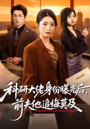 科研大佬身份曝光后，前夫他追悔莫及（50集）短剧在线看