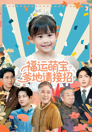 福运萌宝爹地请接招(87集) 福运萌宝爹地请接招(87集)短剧抢先看
