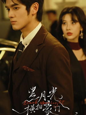 黑月光横扫豪门(62集) 黑月光横扫豪门(62集)全集下载
