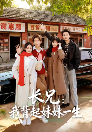 长兄：我背起妹妹一生（60集）第二季