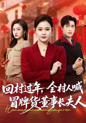 回村过年，全村人喊冒牌货董事长夫人（36集）全集免费
