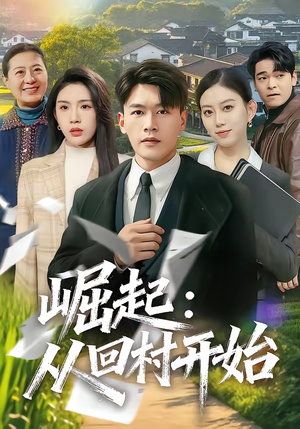 崛起：从回村开始（85集）全部免费看全集