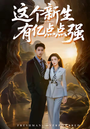 这个新生有亿点点强（87集）免费看短剧