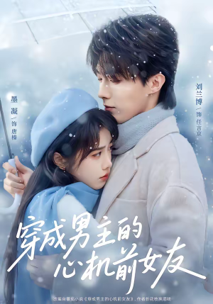 穿成男主的心机前女友（63集）全集都在这里了