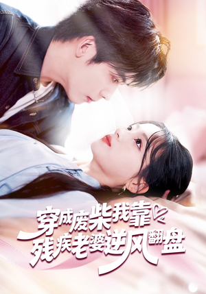 穿成废柴我靠残疾老婆逆风翻盘（50集）番茄免费短剧