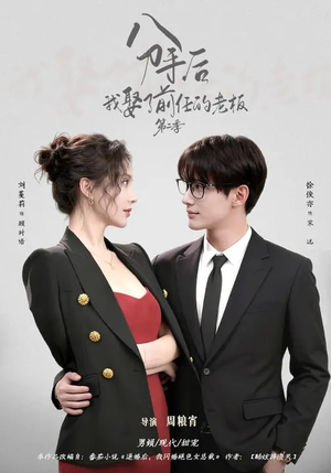 分手后，我娶了前任的老板第二季（80集）精彩短剧分享。