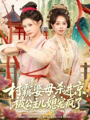 村霸婆母杀进京，被公主儿媳宠疯了（80集）番茄免费短剧