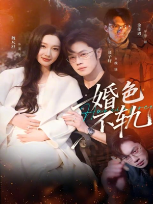 婚色不轨（80集）最热短剧抢先看