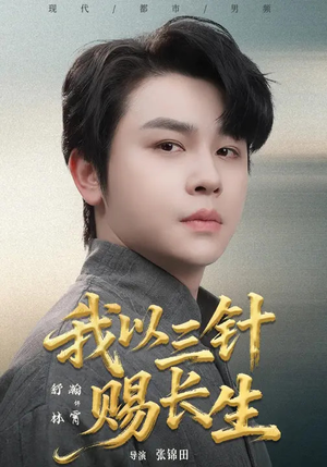 我以三针赐长生（76集）免费全集短剧