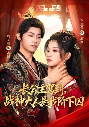 长公主驾到,战神大人是我阶下囚(78集) 长公主驾到,战神大人是我阶下囚(78集)一口气看完全集