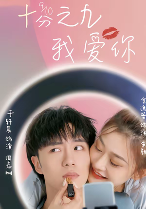 十分之九我爱你(63集) 十分之九我爱你(63集)短剧热门推荐