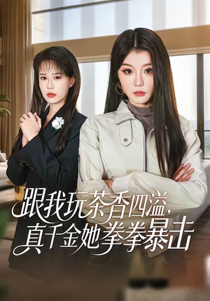 跟我玩茶香四溢,真千金她拳拳暴击(58集) 跟我玩茶香四溢,真千金她拳拳暴击(58集)推荐热门短剧