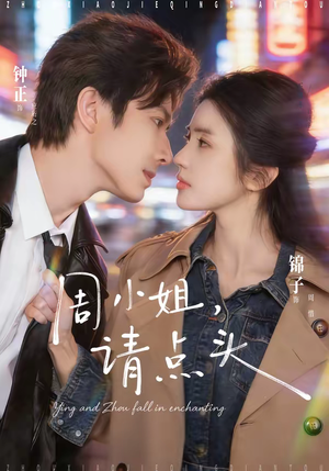 周小姐，请点头（70集）去哪里看